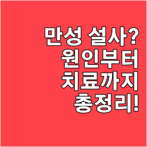 만성 설사, 방치하면 큰일! 원인과 