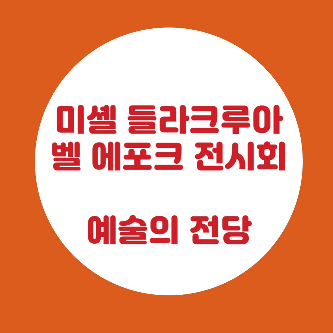 미셸 들라크루아