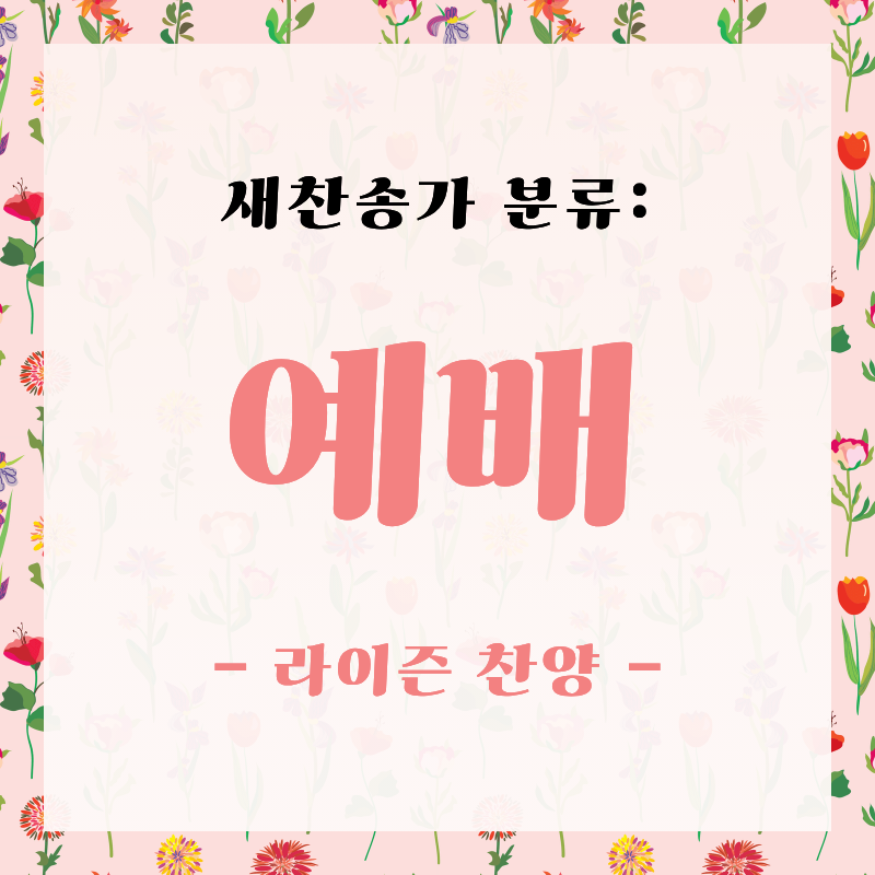 [새찬송가 분류] "예배"의 감격을 더하는 찬양 리스트 모음