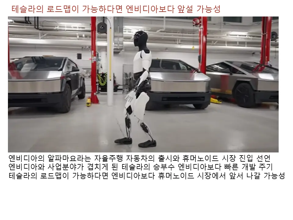 테슬라의 로드맵이 가능하다면 엔비디아의 알파마요 보다 앞설수도