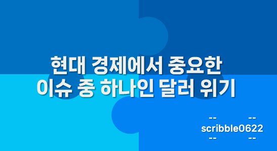달러 위기