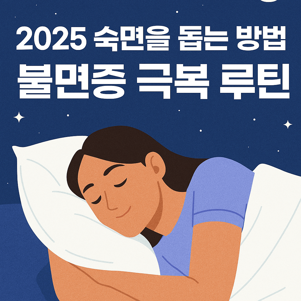 2025 숙면을 돕는 방법, 불면증 극복 루틴