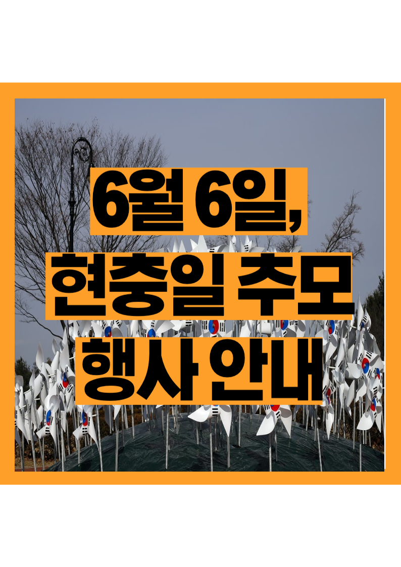잊지 않겠습니다, 현충일 추모행사 이렇게 준비해요
