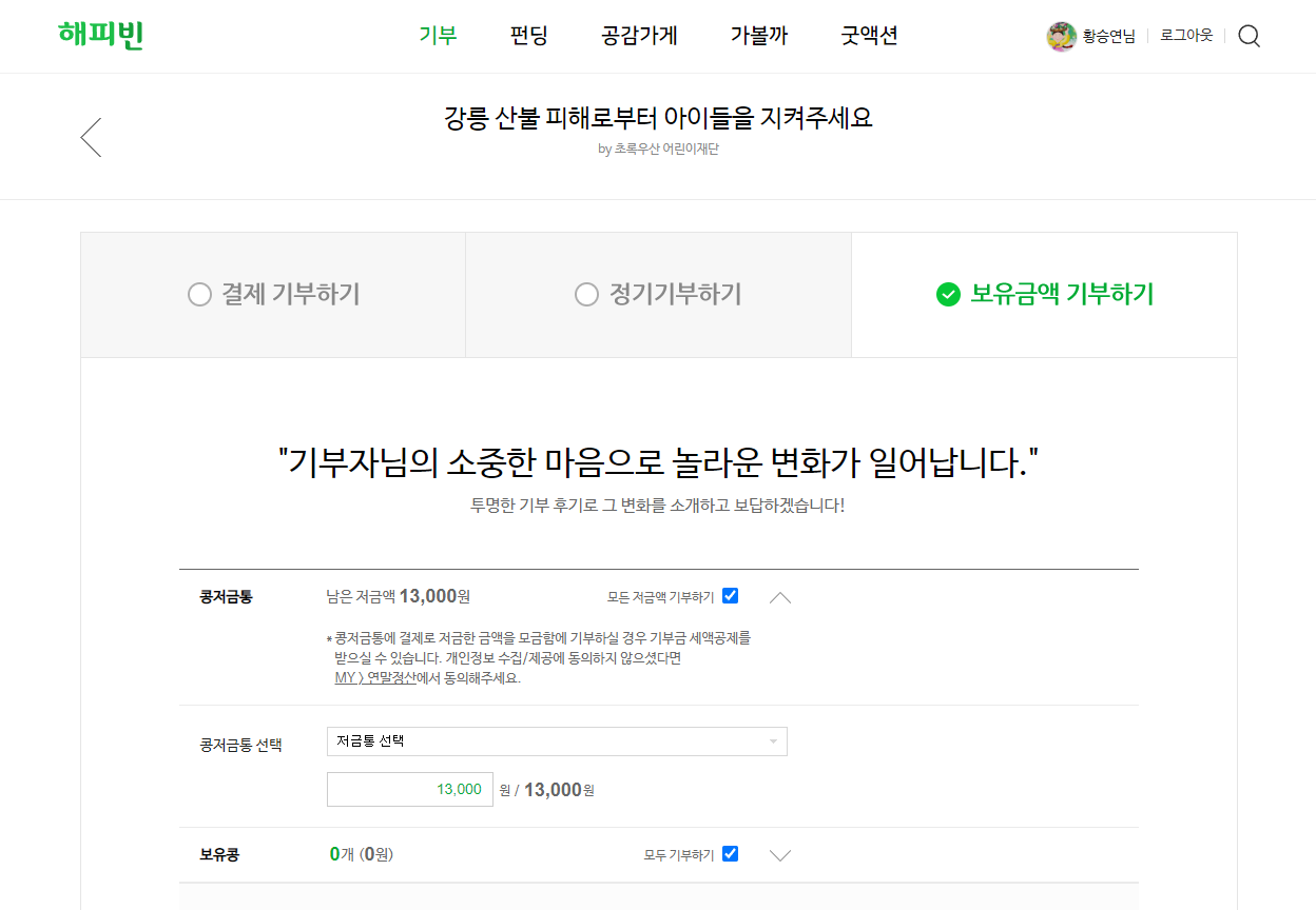 보유 금액 기부하기. 기부자님의 소중한 마음과 마음가짐으로 놀라운 변화가 일어납니다.