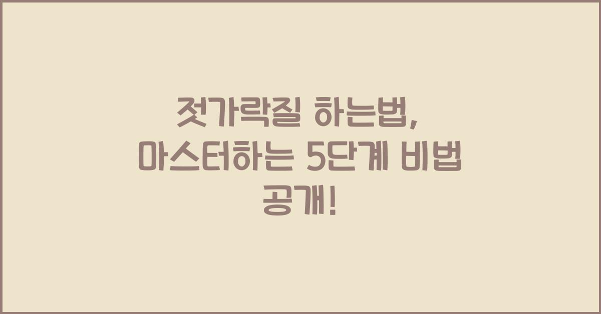 젓가락질 하는법