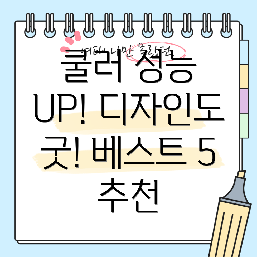 컴퓨터케이스쿨러성능과디자인모두잡는베스트5비교분석및선택가이드