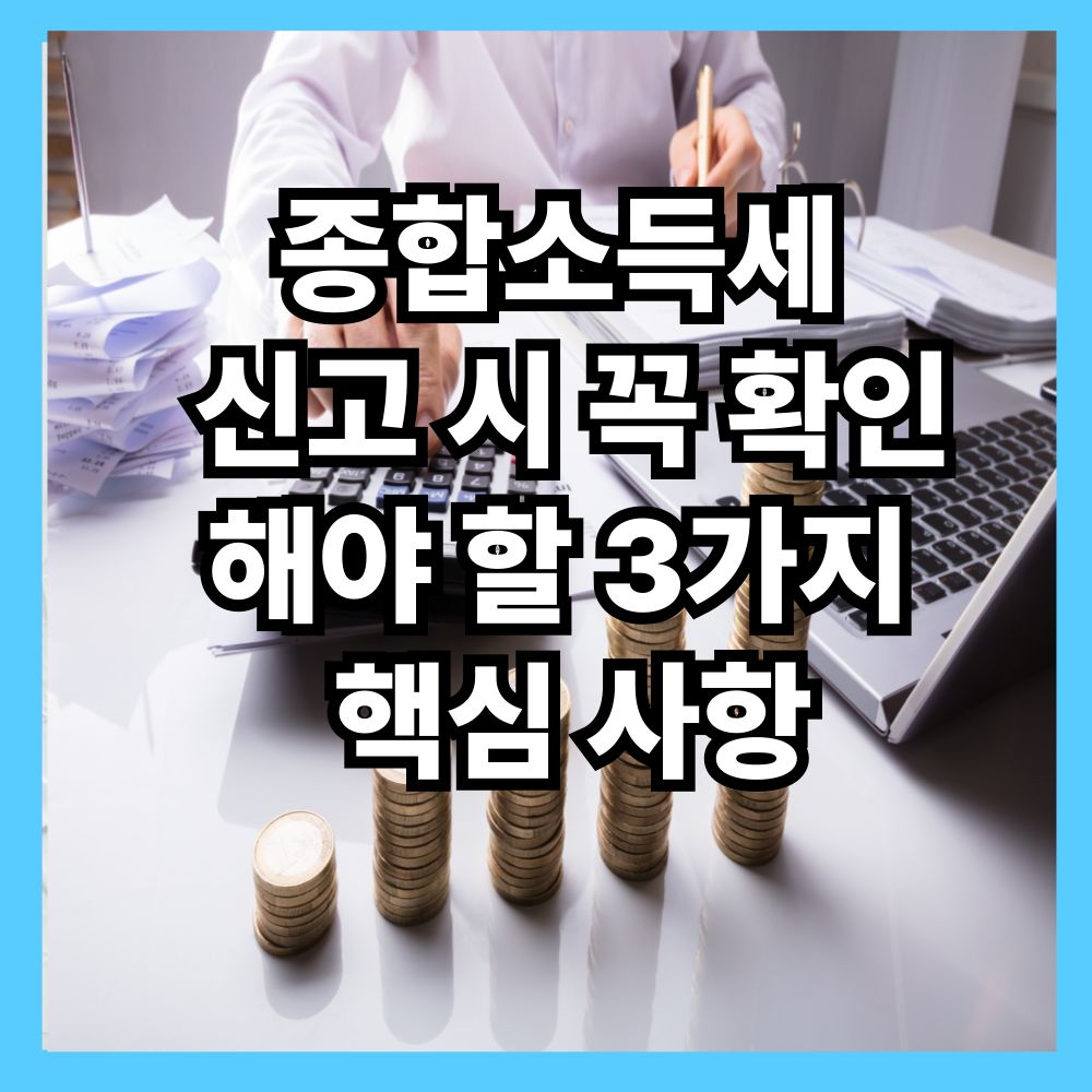 종합소득세 신고 시 꼭 확인해야 할 3가지