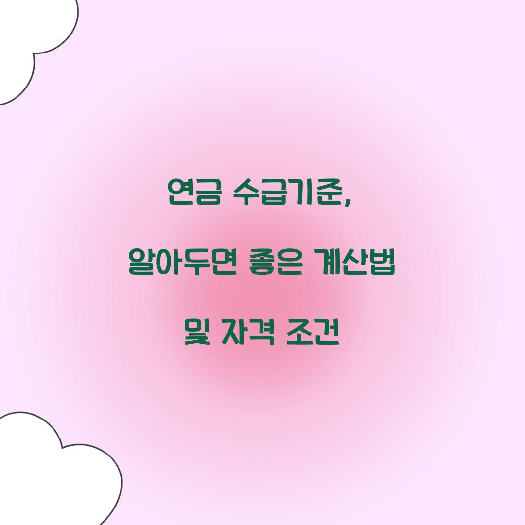 연금 수급기준