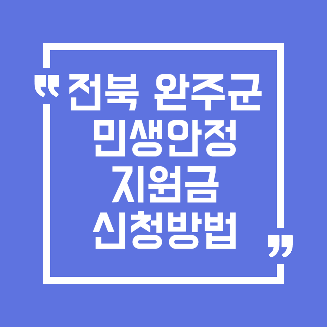 2025 완주군 민생안정지원금 신청방법(경로당, 면사무소)