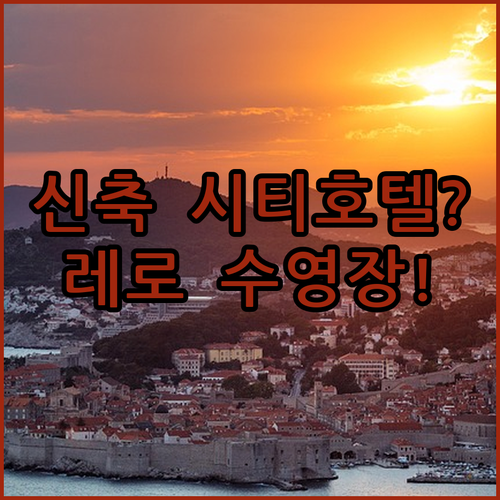 두브로브니크 호텔 추천 2022년 신..