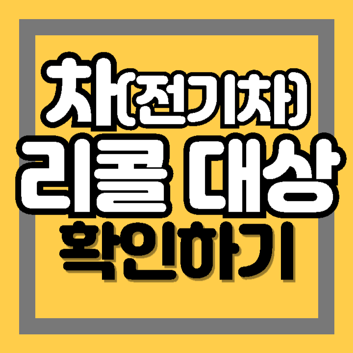 리콜 대상 전기차 차량번호 확인 방법