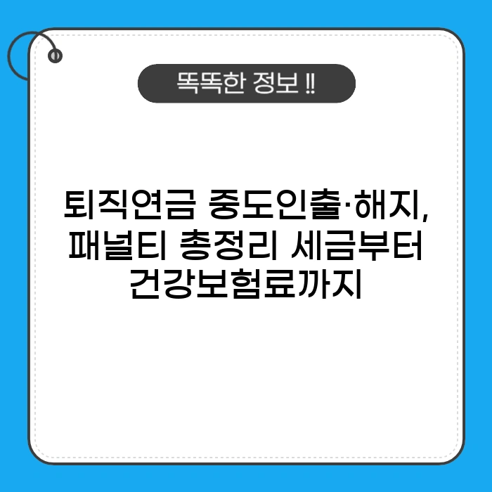 퇴직연금 중도인출&middot;해지, 패널티 총정리