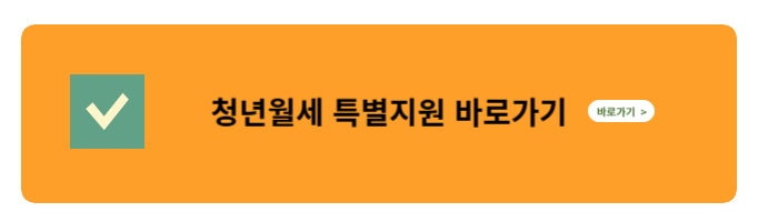 청년 월세 특별 지원 바로가기