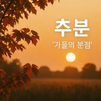 추분 뜻 의미 날짜에 대해 정리_26