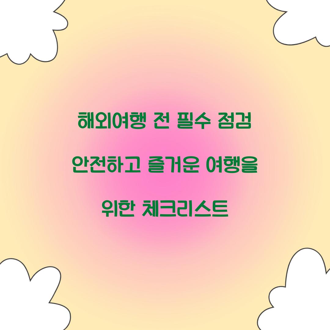 해외여행 전 필수 점검
