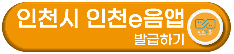 인천시 인천e음앱 발급하기 버튼