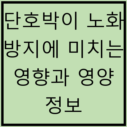 단호박이 노화 방지에 미치는 영향과 영양 정보