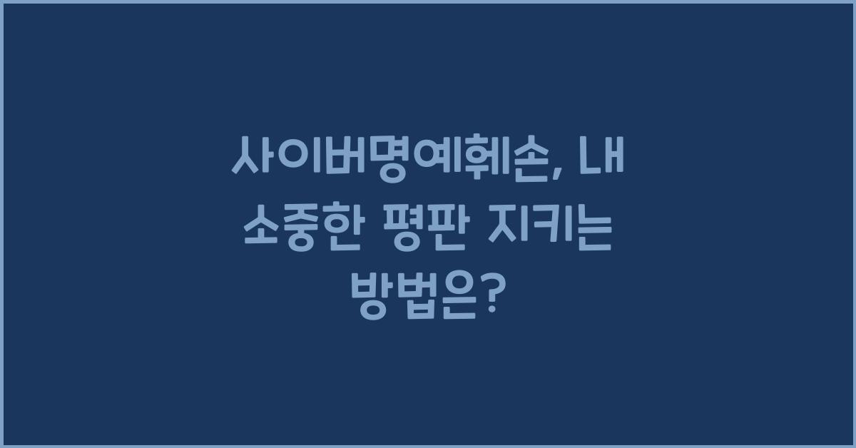 사이버명예훼손