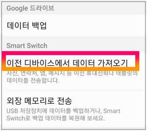 이전 디바이스에서 데이터 가져오기