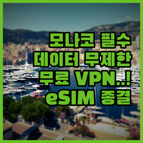 모나코 여행 필수품 eSIM 5G 데..