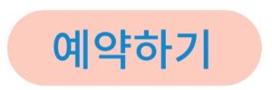 예약링크