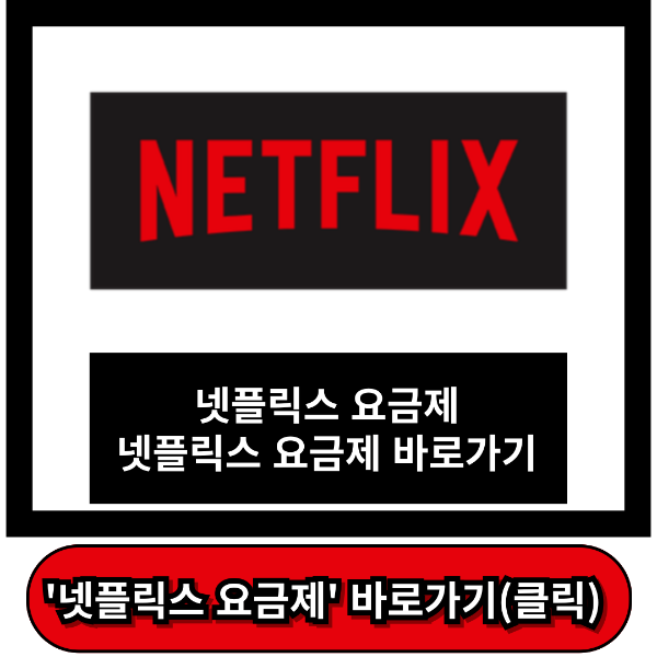 넷플릭스 요금제
