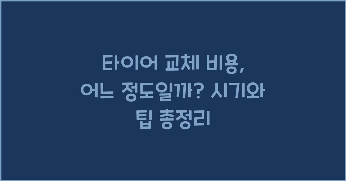 타이어 교체 비용, 어느 정도일까요?