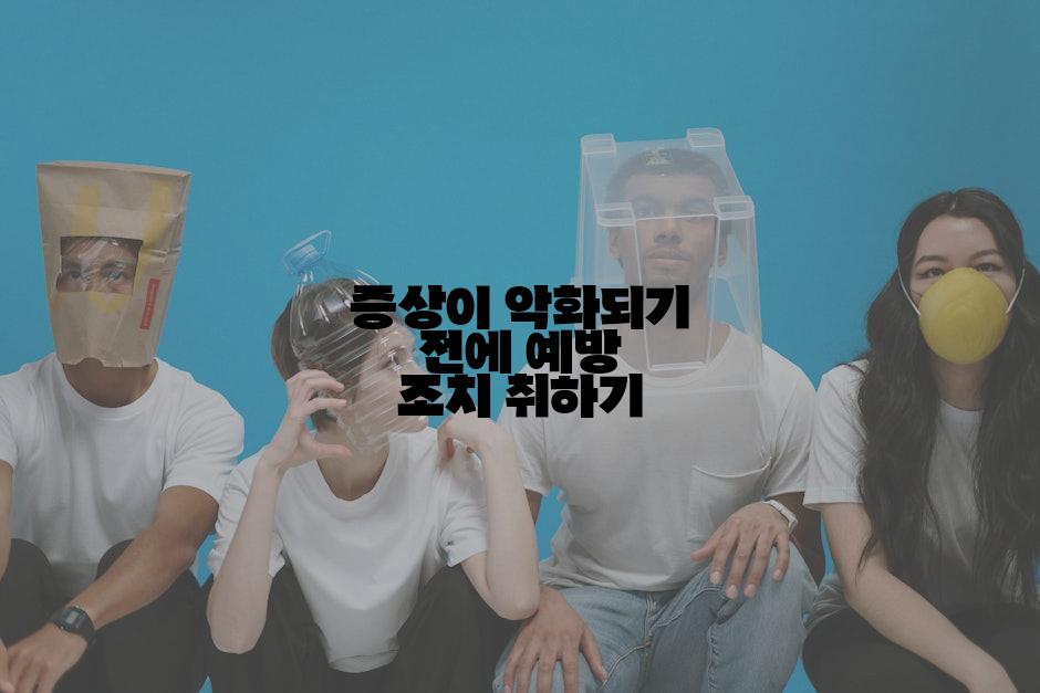 증상이 악화되기 전에 예방 조치 취하기