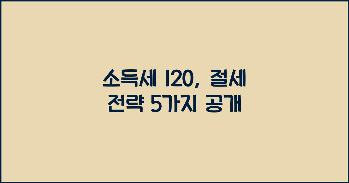 소득세 120