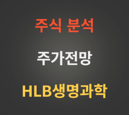 HLB생명과학 주가 전망 분석