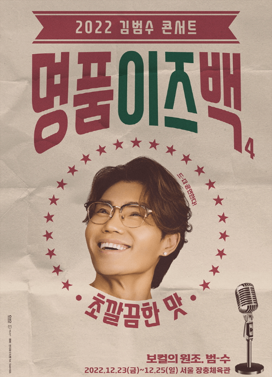 김범수-2023콘서트-명품BACK5픈런-서울-예약일정-방법안내