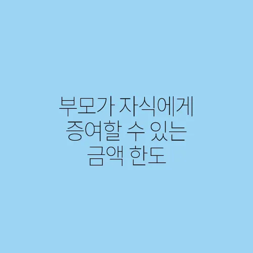 부모가 자식에게 증여할 수 있는 금액 한도