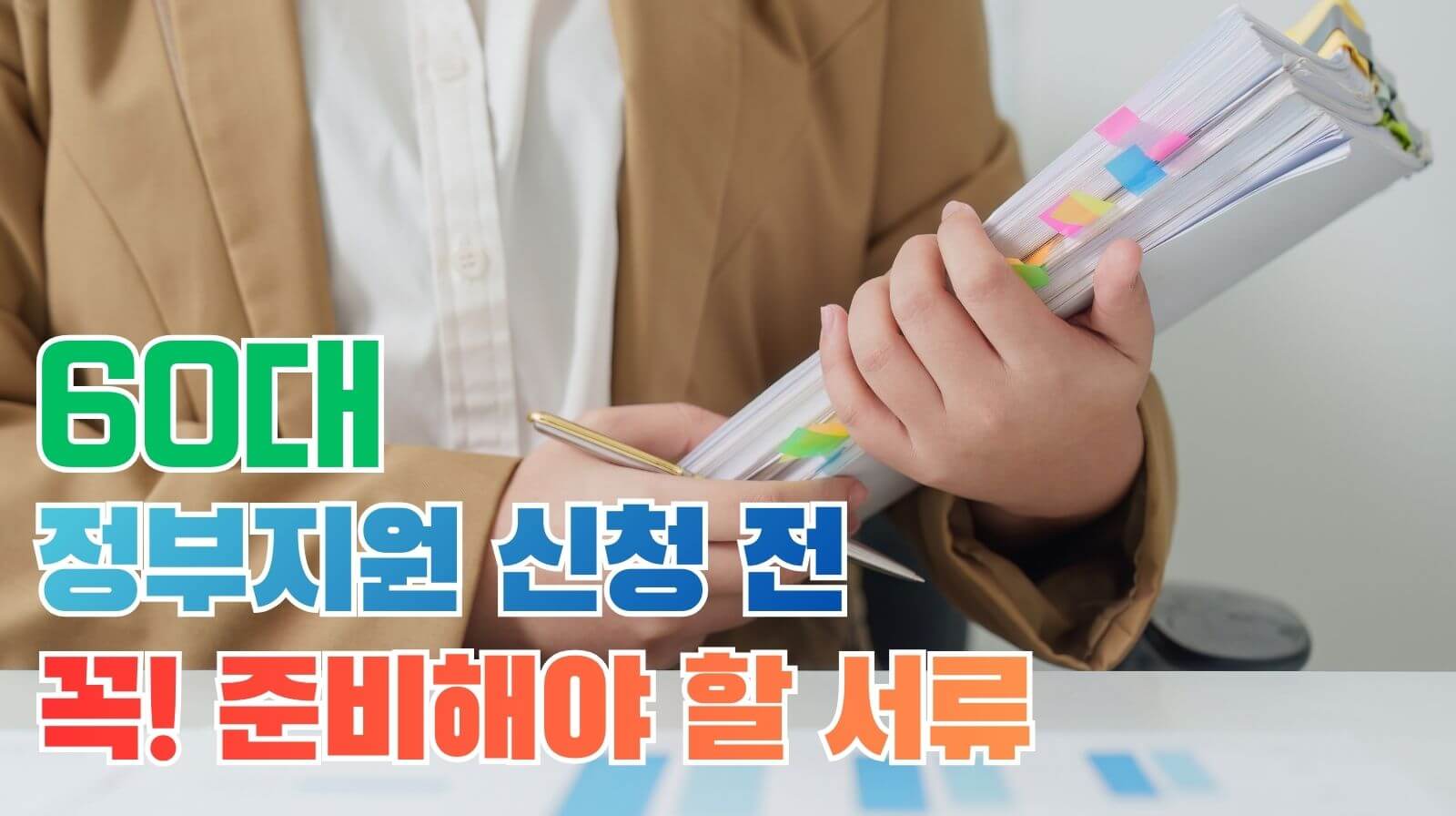 60대 정부지원 신청 전 꼭 준비해야 할 서류 체크리스트