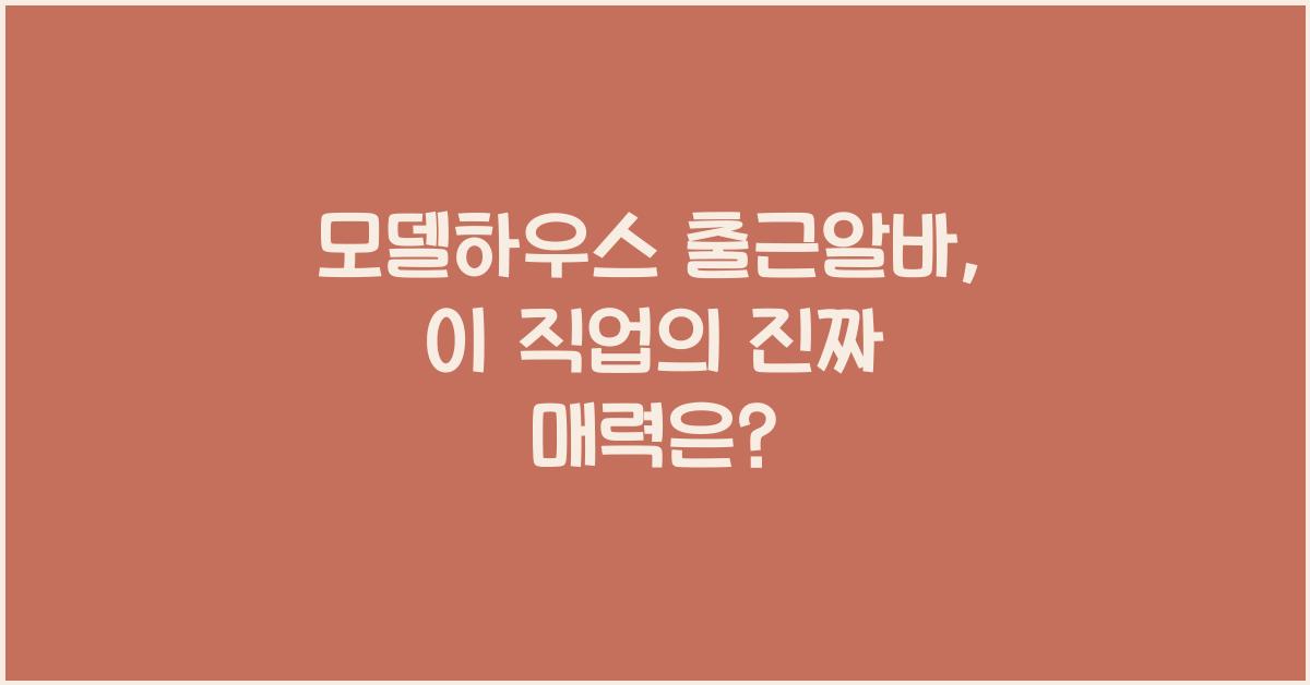 모델하우스 출근알바