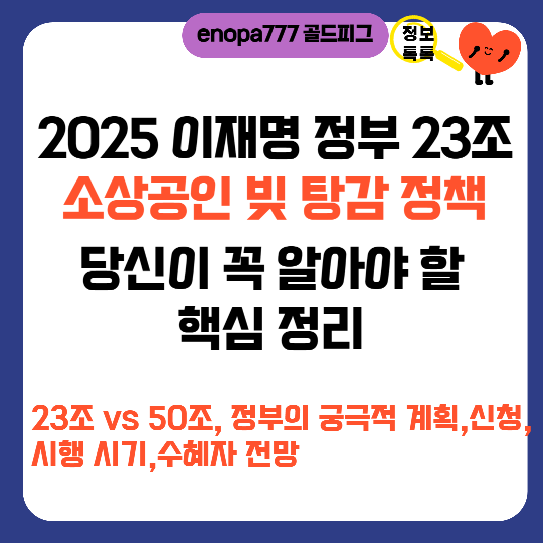2025 이재명 정부 23조 소상공인 빚 탕감 정책: 당신이 꼭 알아야 할 핵심 정리