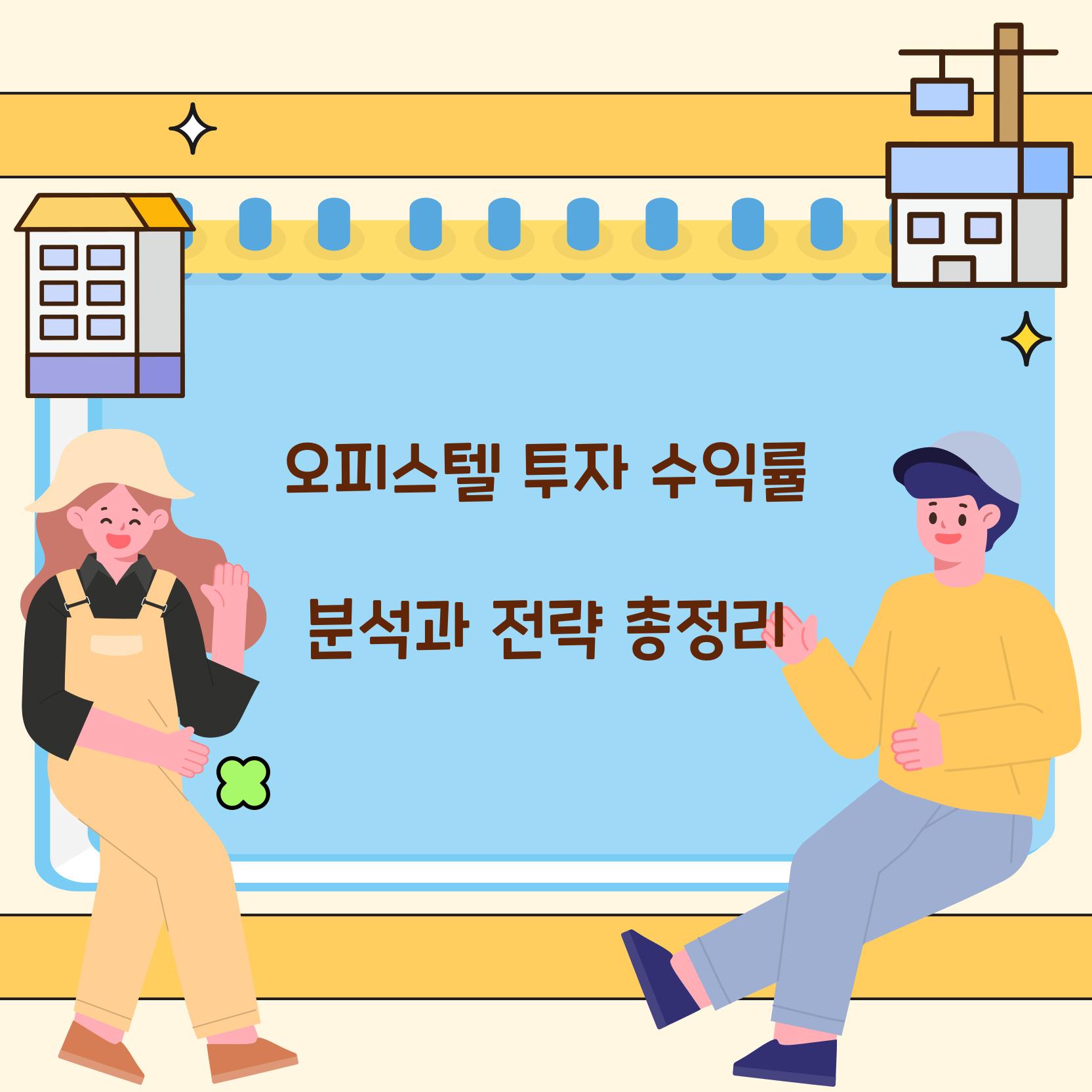 오피스텔 투자 수익률