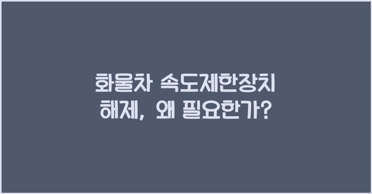 화물차 속도제한장치 해제