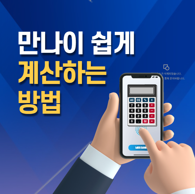 만나이 계산기
