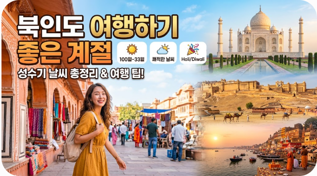 북인도 여행하기 좋은 계절