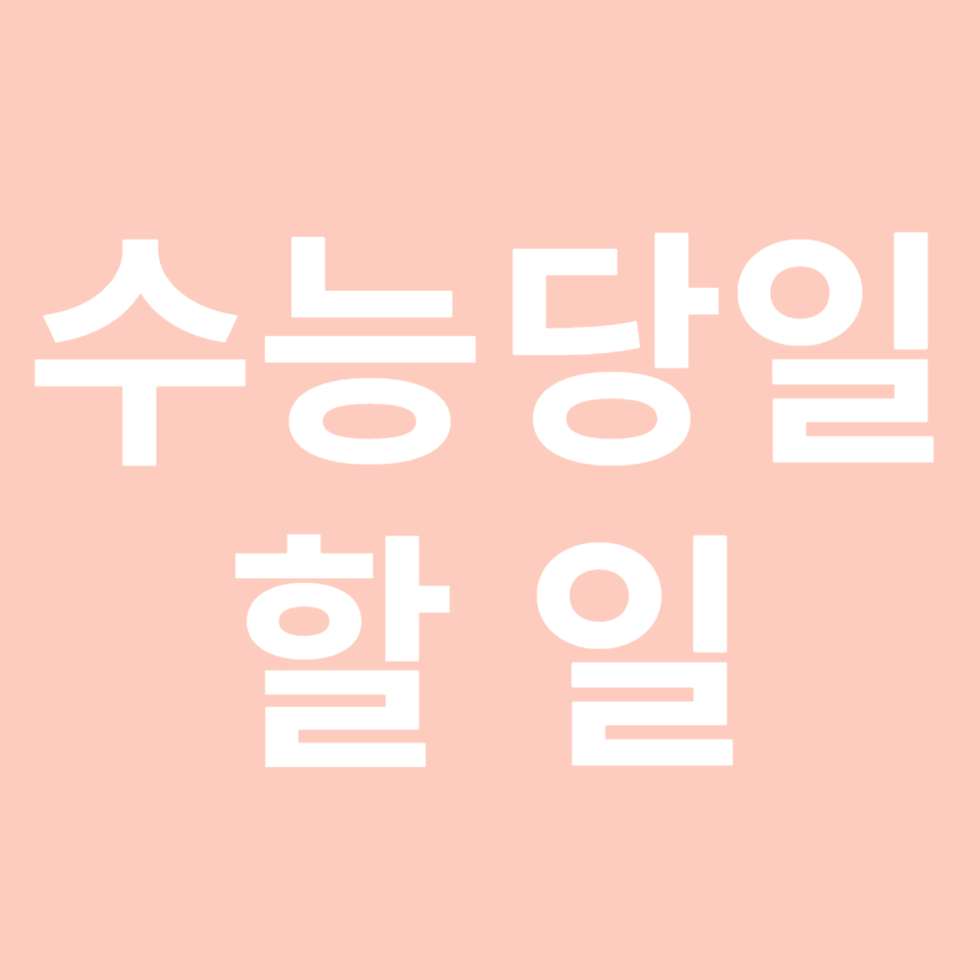 수능