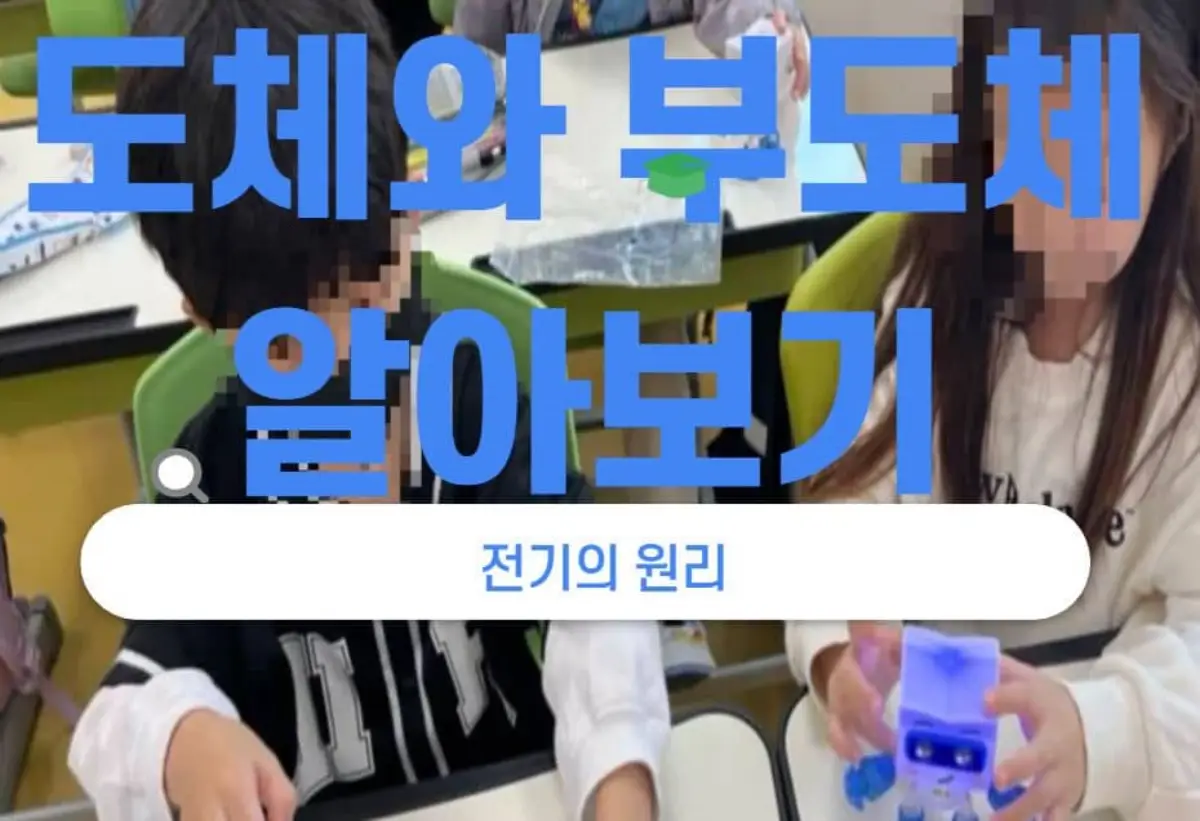 초등과학수업 도체부도체
