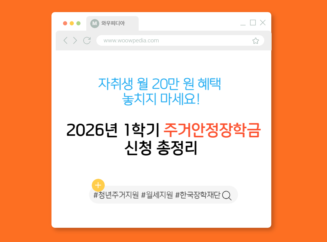 2026년 1학기 주거안정장학금 신청 총정리: 자취생 월 20만 원 혜택 놓치지 마세요!