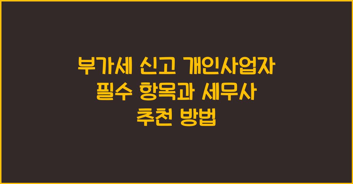 부가세 신고 부가세 신고 개인사업자 부가세 신고 세무사 추천