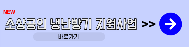 소상공인 냉난방기 지원사업 바로가기