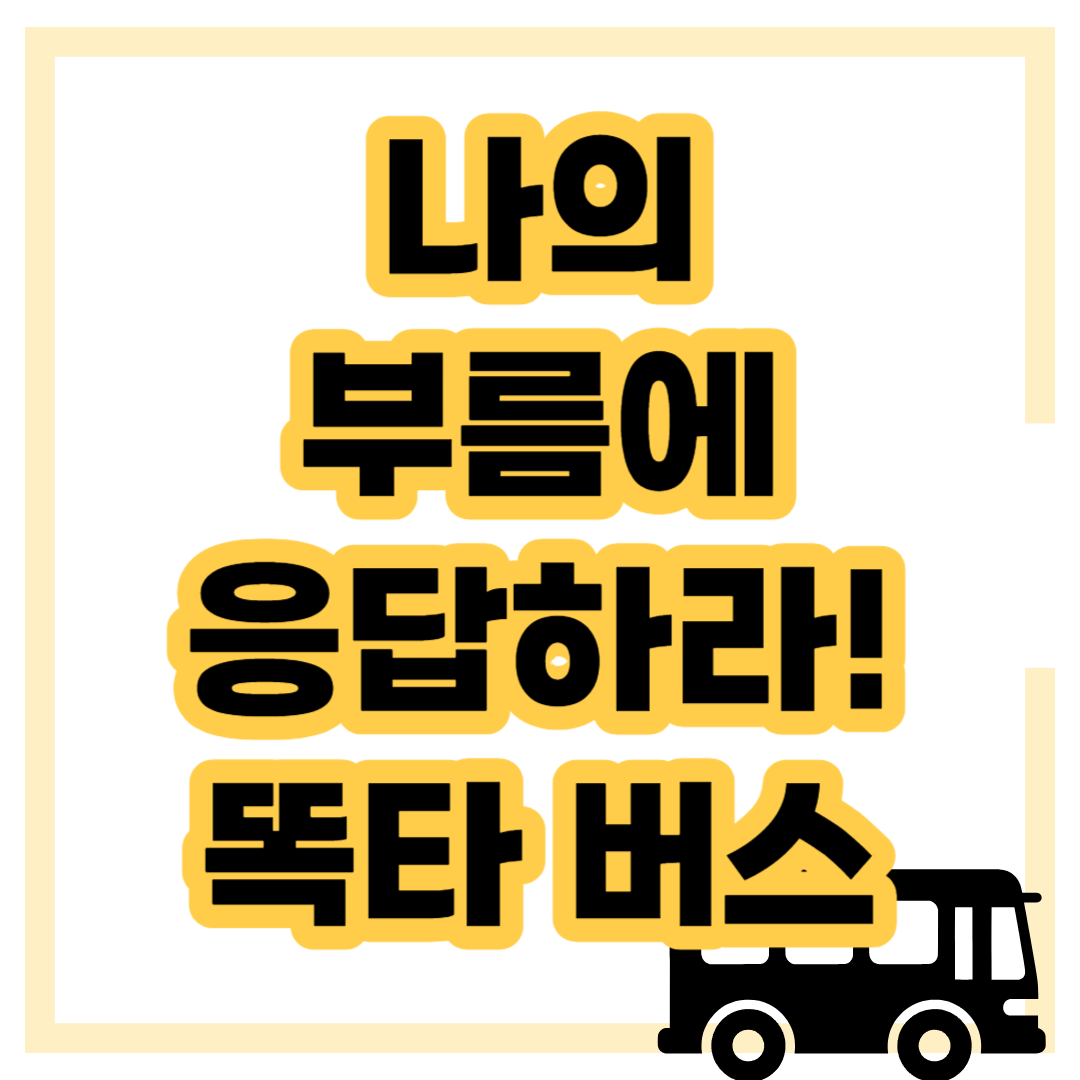 똑타 어플 설치 앱 이용방법