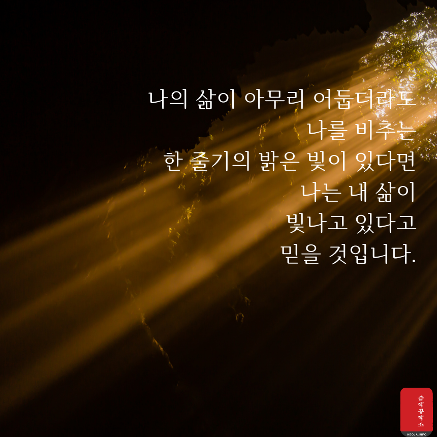 힘이되는 좋은 글귀 짧은 인생 명언 문구 모음