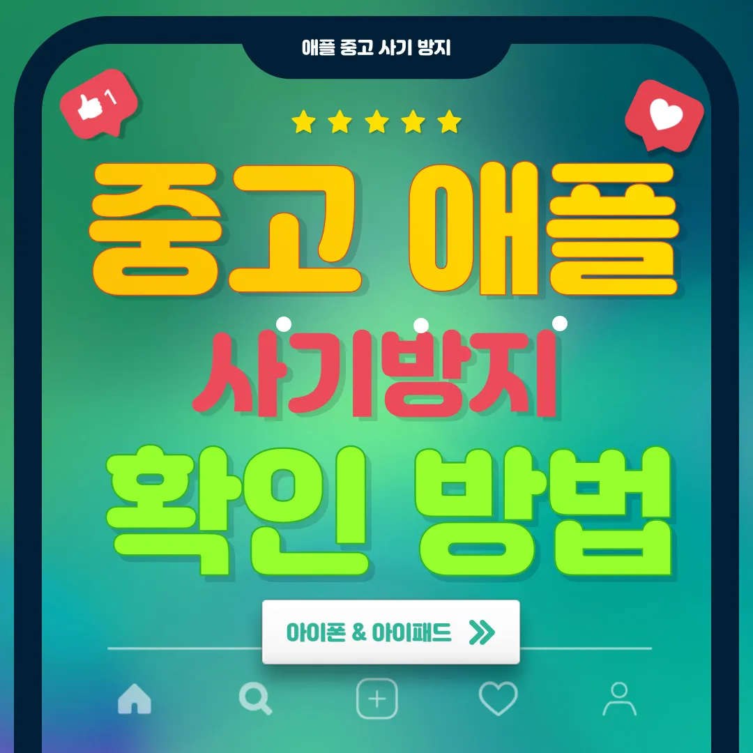 중고 애플 사기 확인