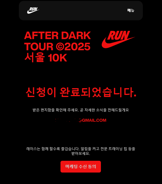 나이키-애프터다크투어-접수완료사진
