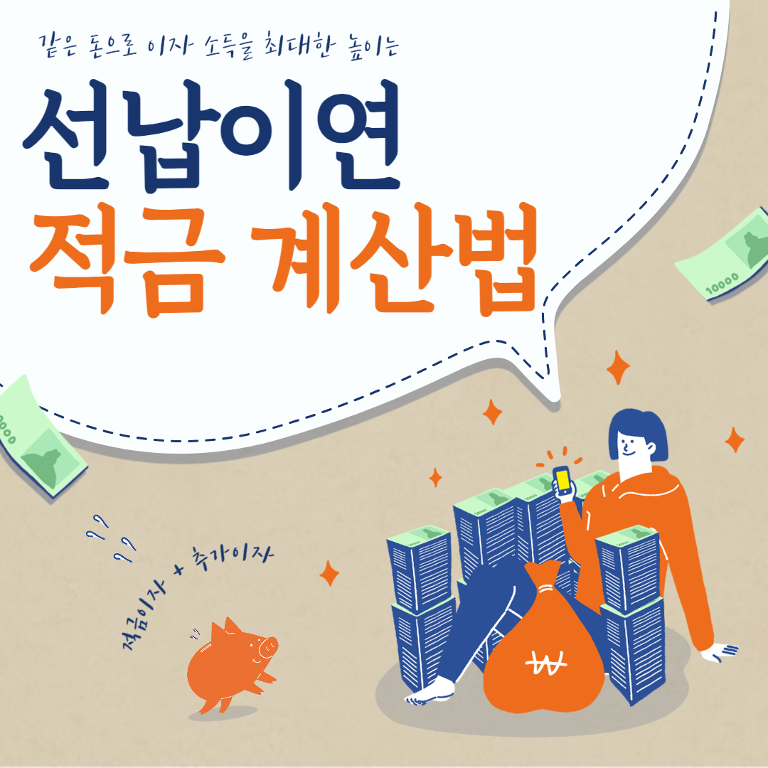 선납이연 계산기