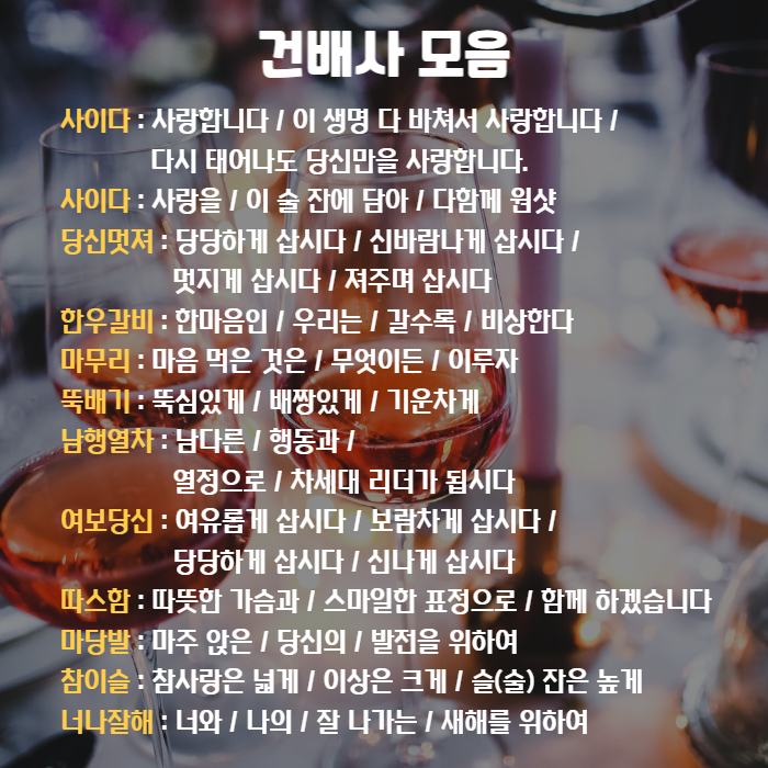 연말 회식 건배사 모음